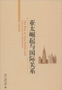 亚太崛起与国际关系陈峰君北京大学9787301265048