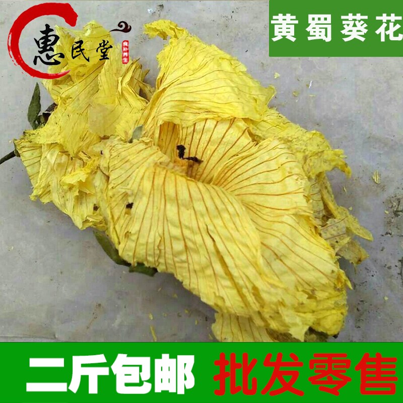 惠民堂 黄蜀葵花 蜀葵花 黄秋葵  500克全店包邮农产品初加工