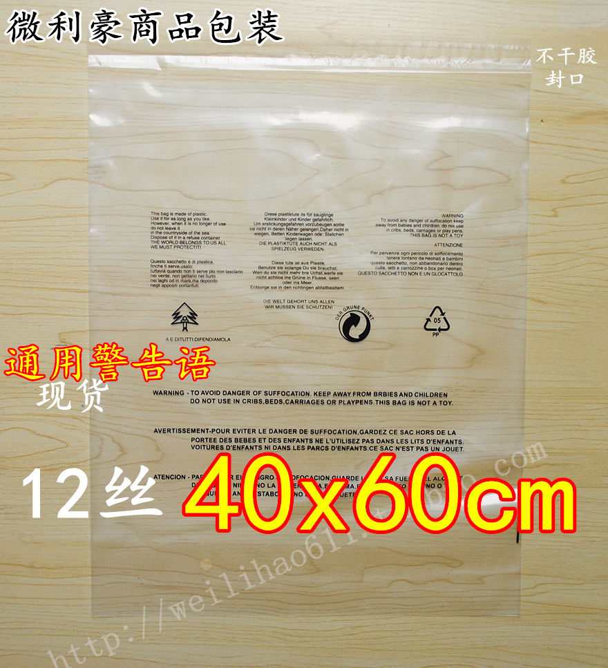 加厚12丝40x60 pe不干胶自粘袋服装包装袋印警告语秋冬衣服透明袋