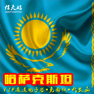 哈萨克斯坦签证C5投资签C3工作签商务多次加急发函旅游电子签
