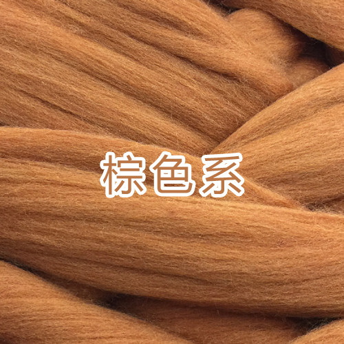 羊毛毡 戳戳乐 diy手工材料彩色羊毛条5g装 棕色系列