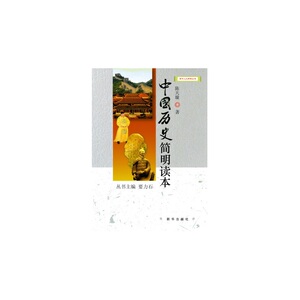 中国历史简明读本