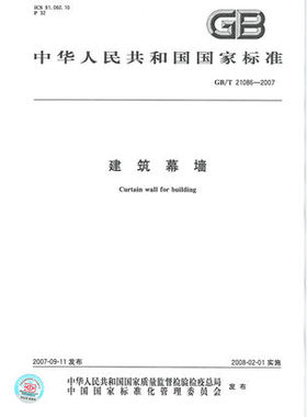 GB/T 21086-2007建筑幕墙   是图书