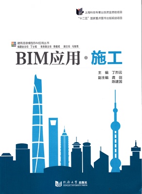 BIM应用 施工 同济大学出版社
