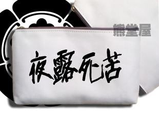 手拿包帆布包笔袋万用包化妆包夜露死苦よろしく请多指教关照