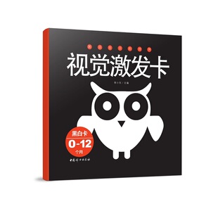 视觉激发卡(0-12个月) 徐小东【新华书店正版书籍】