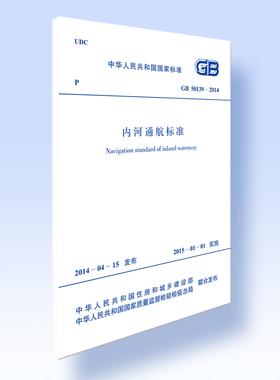 内河通航标准GB 50139-2014