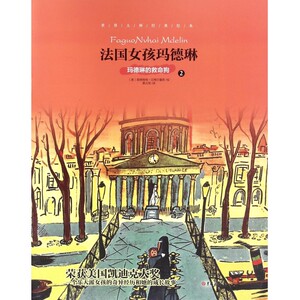 法国女孩玛德琳(2玛德琳的救命狗)/世界大师经典绘本