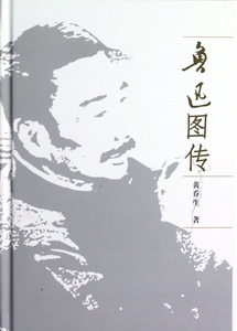 鲁迅图传(精) 博库网