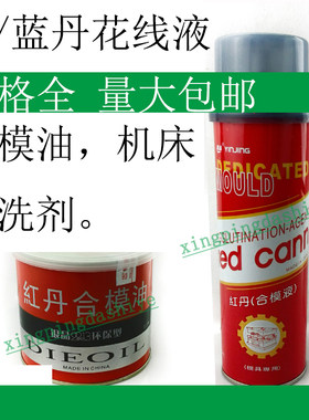 红丹蓝丹划线液/合模油/防锈油WO60/机床模具清洗剂MACH/黄海立信