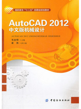 AutoCAD2012k 中文版 机械设计
