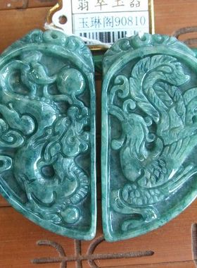 90810玉琳阁翡翠 实物拍 缅甸天然A货翡翠龙凤一对吊坠/情侣款