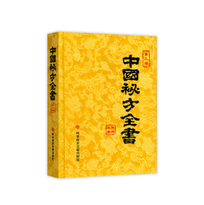 缎面精装收藏本中国秘方全书第3版第三版周洪范著科学技术文献出版社中医秘方大全偏方食疗药疗养生宝典中医书籍大全医学入门书籍