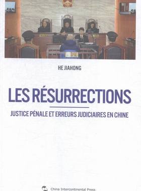 亡者归来刑事司法十大误区justice penale et erreurs judiciaires en Chine 何家弘 五洲传播出版社 法语阅读 书籍