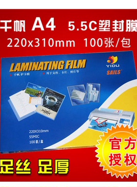 千帆塑封膜 A4 55mic过塑膜 薄复印护卡膜 彩页菜单相片用过胶纸