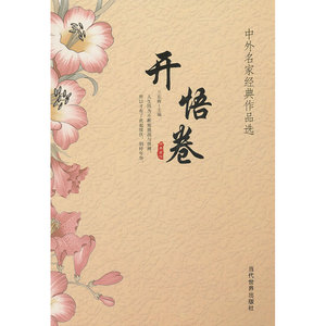 中外名家经典作品选·开悟卷