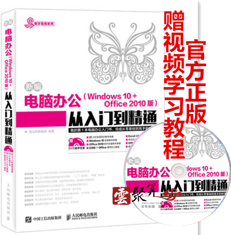 °üÓÊ Ð±àµçÄ԰칫 Windows 10 + Office 2010°æ ´ÓÈëÃŵ½¾«Í¨ office°ì¹«Èí¼þ½Ì³ÌÊé¼® win10½Ì³Ì Word/Excel/PPTÈýºÏÒ»Ó¦ÓôóÈ«
