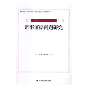 正版 刑事证据问题研究 陈卫东 书店 证据法学书籍 书 畅想畅销书