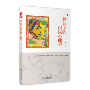 教育中的积极心理学 陶新华 大夏书系 教育档案艺术 心理学的基本原理 积极心态助力教师成长朱永新 正版包邮 华东师范大学出版社