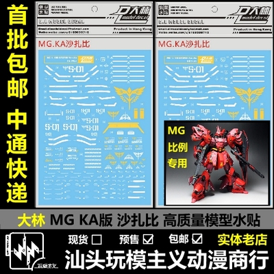 现货 包邮 大林 MG 卡沙 卡版 沙扎比 SAZABI Ver.Ka 专用水贴