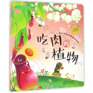 幼儿科学启蒙童话绘本 吃肉的植物 童书 科普百科 科普 3-6岁 成长小百科 益智小游戏 童心 编绘 幼儿科学启蒙童话绘本