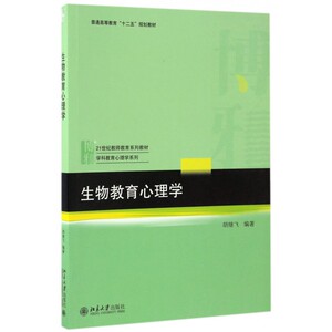生物教育心理学(21世纪教师教育系列教材普通高等教育十二五规划教材)/学科教育心理学系列 博库网