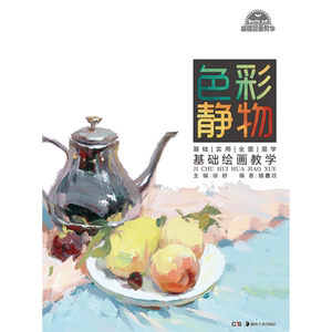 《基础绘画教学》系列丛书:基础绘画教学 色彩静物