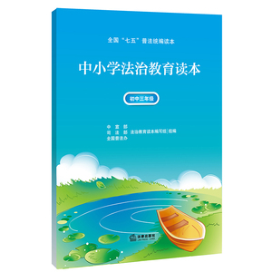 中小学法治教育读本（初中三年级）（“七五”普法统编读本，青少年法治教育常备用书）法律出版社