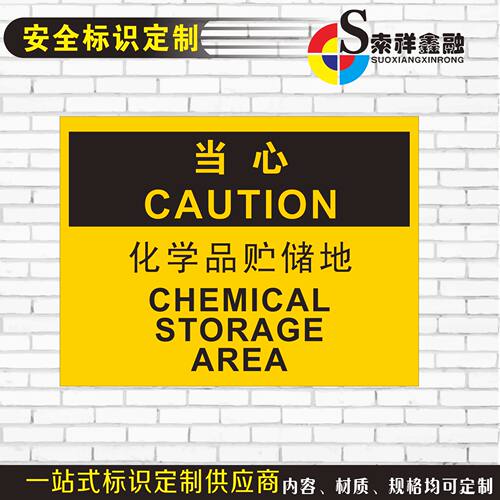 当心化学品贮储地安全标识警示牌危险化学品存放仓库安全警告非工作人员禁止入内工厂车间标示标志提示牌定制 - 封面