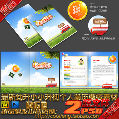 幼升小小升初入学履历表个人简历介手册封面画册内页psd模板素材