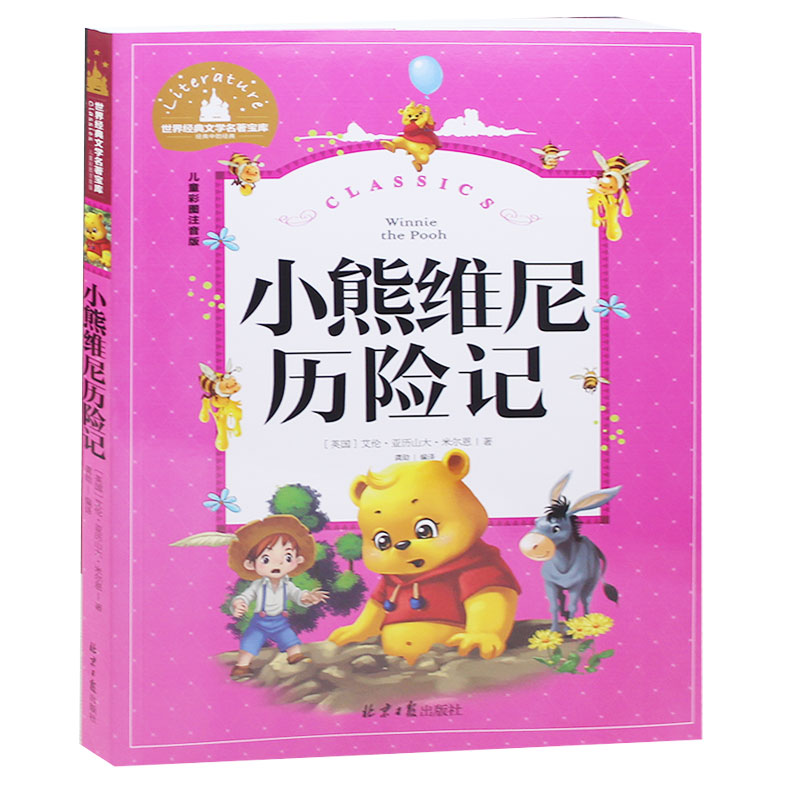 小熊维尼历险记 彩图注音版 畅销书籍 正版包邮
