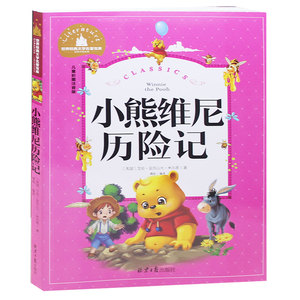 小熊维尼历险记 彩图注音版 畅销书籍 正版包邮