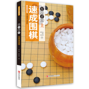 21世纪新概念速成围棋有段者篇（上册）黄焰 金成来著 围棋书籍 青岛出版社