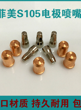 创菲美S105电极喷嘴 等离子割嘴S105低频割枪头PR0117 PD0119喷咀