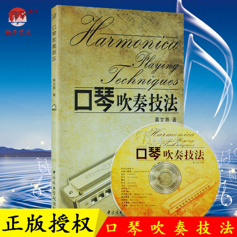 现货 正版口琴吹奏技法(附光盘) 半音阶口琴教程 口琴自学教程书初学者成人儿童入门基础教材科黄文胜口琴教学自习书籍简歌曲谱集
