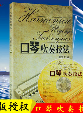 现货正版口琴吹奏技法附光盘