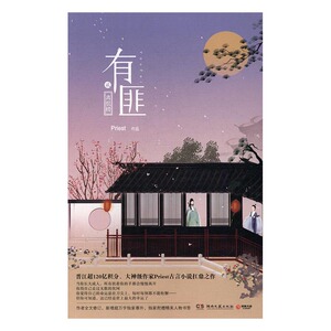 正版 有匪贰-离恨楼 Priest[著]书籍 书