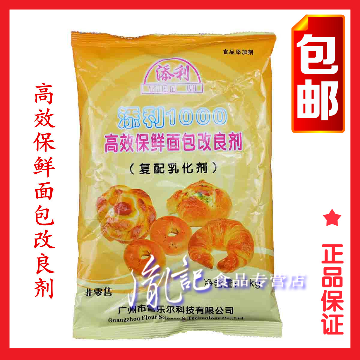 富乐美添利1000高效保鲜面包改良剂1公斤特价包邮复配乳化剂用