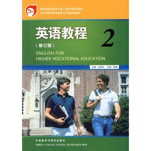 英语教程(2)(修订版)