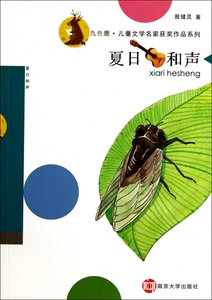 夏日和声/九色鹿儿童文学名家获奖作品系列  博库网