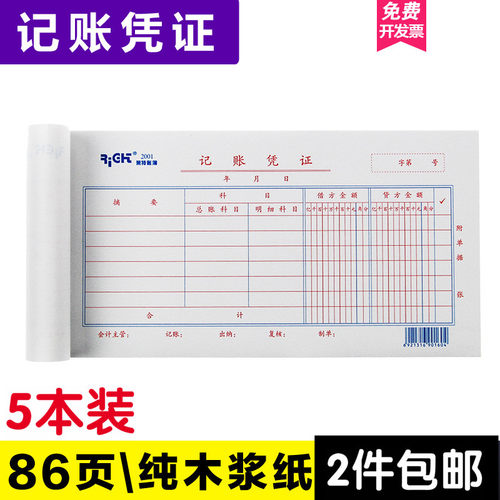 莱特通用记账金额单本86张凭证纸