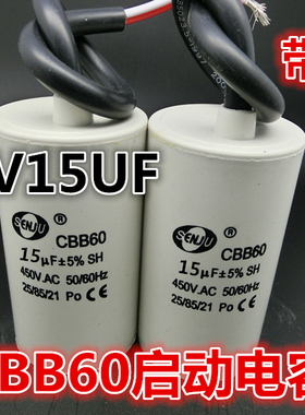 CBB60启动电容450V15UF 带引线450V15UF 洗衣机/压缩机/空调电容