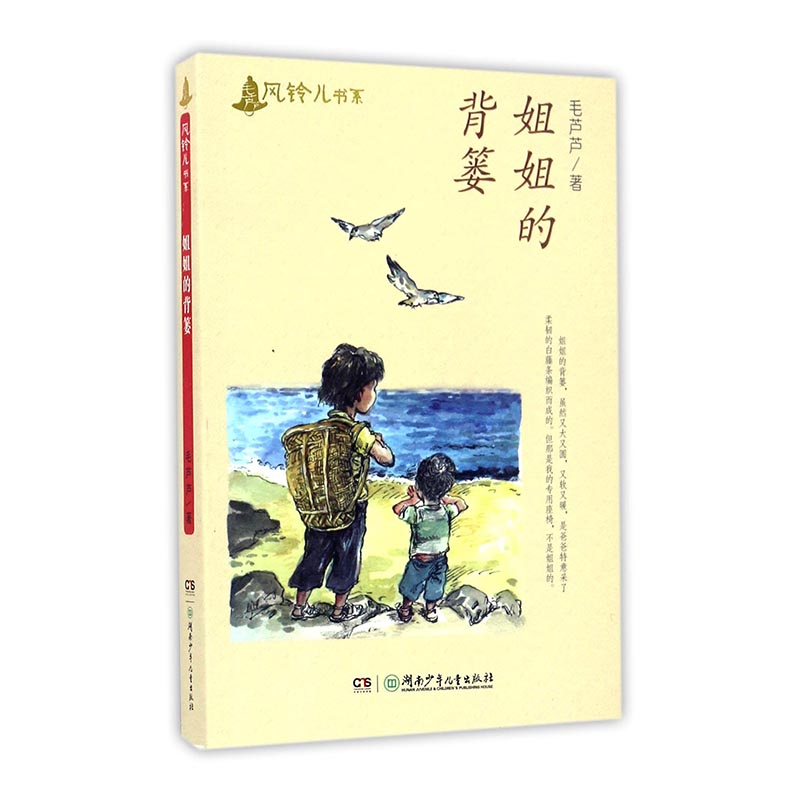 正版 毛芦芦风铃儿书系•姐姐的背篓 畅销书籍 童书 儿童文学 正版姐姐的背篓/毛芦芦风铃儿书系 opq
