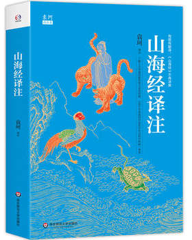 山海经译注 袁珂精品集 百话全译精校 插图版 中国玄幻之源 人类创世史诗 上古神话大全 神话学 华东师大出版社