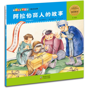 爆米花数学童话：阿拉伯商人的故事        让孩子在哈哈大笑中开启数学思维的童话绘本 书店 海豚出版社 趣味数理化书籍 书