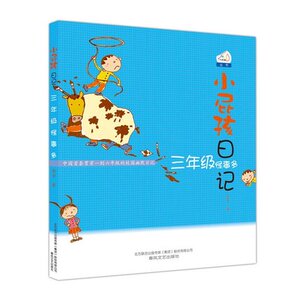 正版包邮 小屁孩日记-三年级怪事多(非注音版) 彩图 黄宇 5-11岁儿童读物 童文学读物早教启蒙童书 睡前亲子读物故事育儿书籍