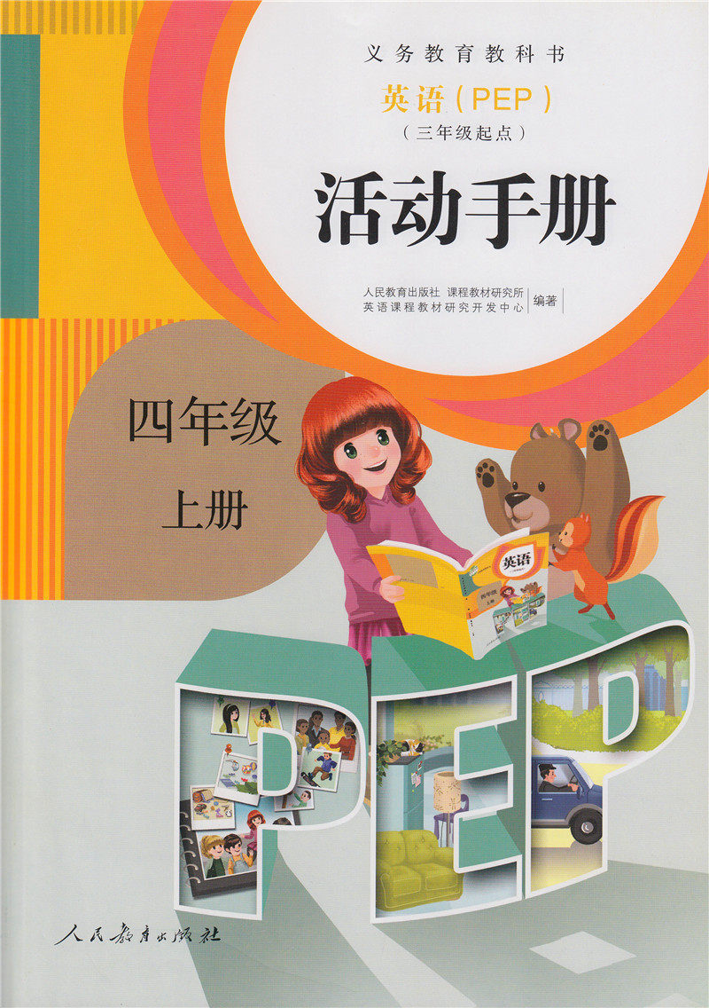 英语(PEP)（三年级起点）活动手册四年级上册【人民教育出版社】高性价比高么？