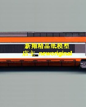 长1.3米 橙色高速列车子弹头火车模型AA83