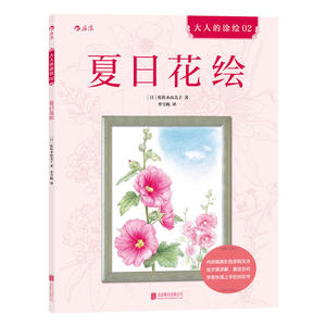 当当网 夏日花绘 后浪 正版书籍