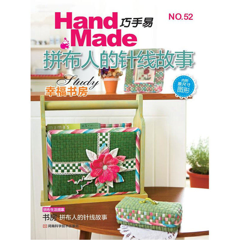 巧手易52 拼布人的针线故事(《打开多妮的贴布缝日记》潘妤莹,《好可爱拼布》苏玲满,陈慧如新作亮相)